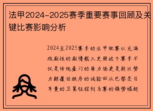 法甲2024-2025赛季重要赛事回顾及关键比赛影响分析
