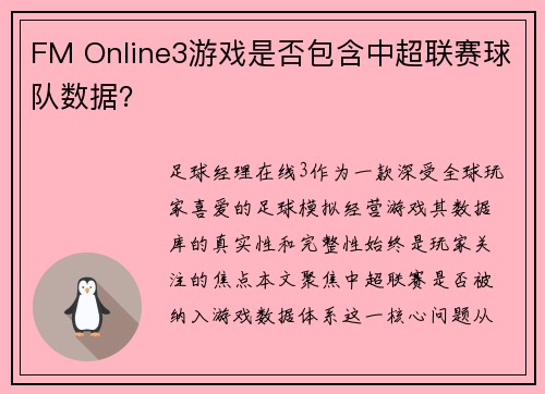 FM Online3游戏是否包含中超联赛球队数据？