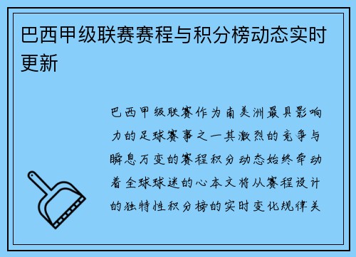 巴西甲级联赛赛程与积分榜动态实时更新