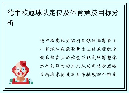 德甲欧冠球队定位及体育竞技目标分析