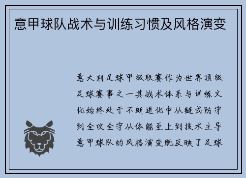 意甲球队战术与训练习惯及风格演变