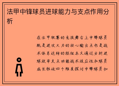 法甲中锋球员进球能力与支点作用分析