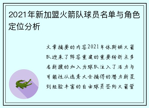 2021年新加盟火箭队球员名单与角色定位分析