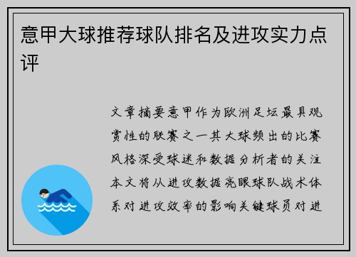 意甲大球推荐球队排名及进攻实力点评