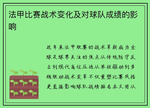 法甲比赛战术变化及对球队成绩的影响