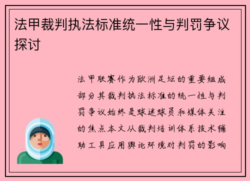 法甲裁判执法标准统一性与判罚争议探讨