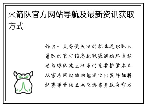 火箭队官方网站导航及最新资讯获取方式