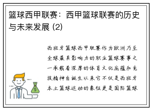 篮球西甲联赛：西甲篮球联赛的历史与未来发展 (2)