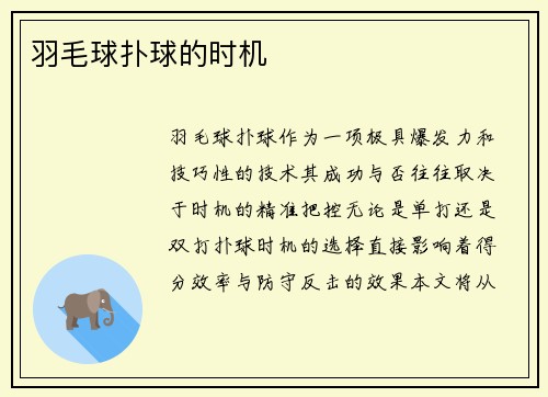 羽毛球扑球的时机