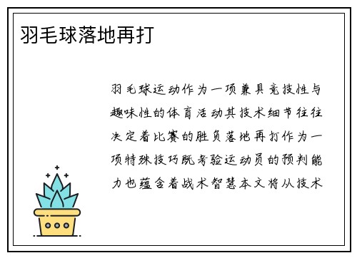 羽毛球落地再打