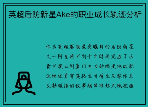 英超后防新星Ake的职业成长轨迹分析