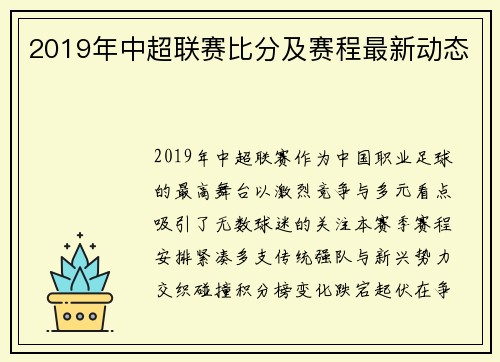 2019年中超联赛比分及赛程最新动态