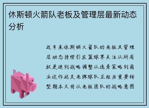 休斯顿火箭队老板及管理层最新动态分析