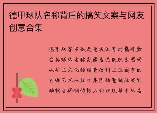 德甲球队名称背后的搞笑文案与网友创意合集