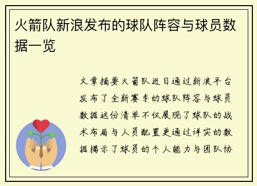 火箭队新浪发布的球队阵容与球员数据一览