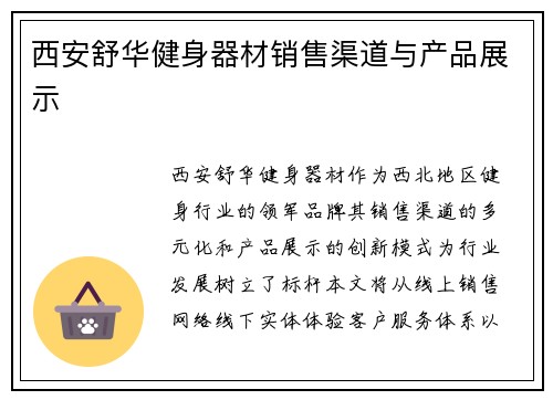 西安舒华健身器材销售渠道与产品展示