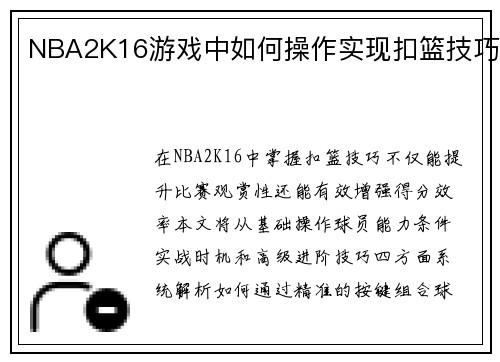 NBA2K16游戏中如何操作实现扣篮技巧
