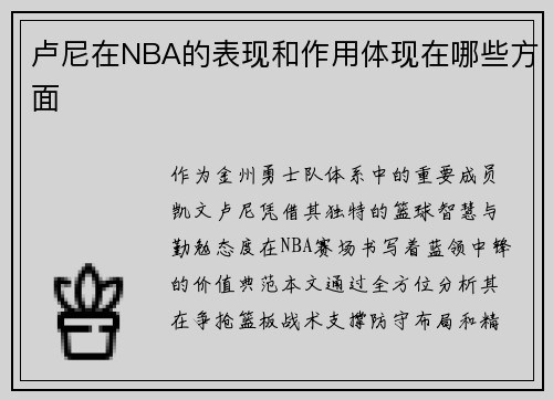 卢尼在NBA的表现和作用体现在哪些方面