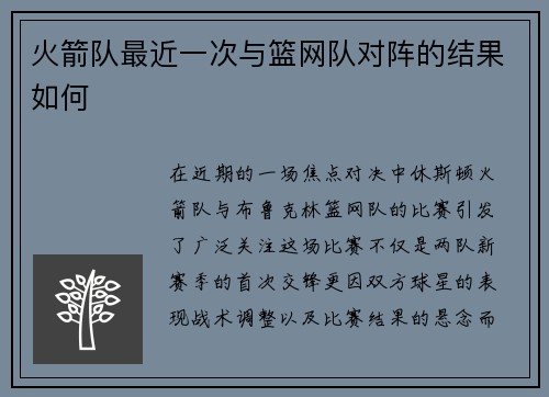 火箭队最近一次与篮网队对阵的结果如何