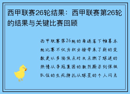 西甲联赛26轮结果：西甲联赛第26轮的结果与关键比赛回顾