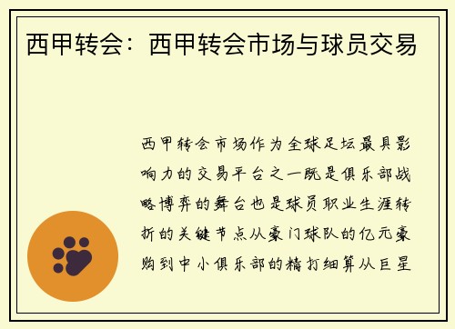 西甲转会：西甲转会市场与球员交易