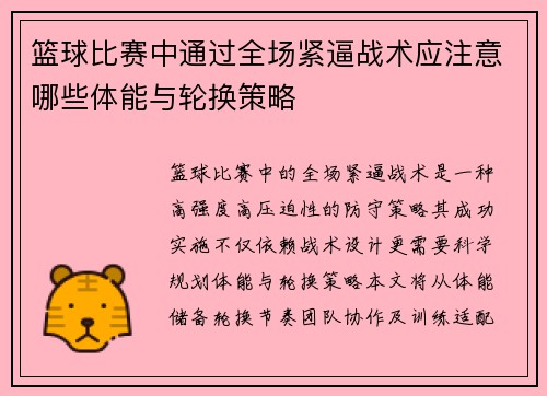 篮球比赛中通过全场紧逼战术应注意哪些体能与轮换策略