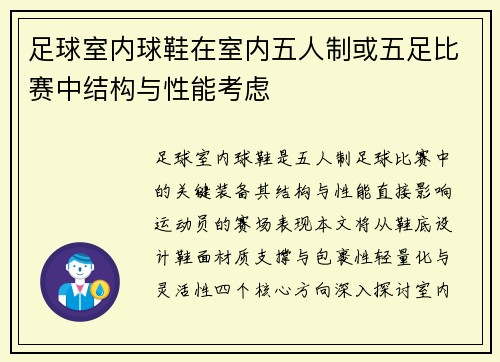 足球室内球鞋在室内五人制或五足比赛中结构与性能考虑