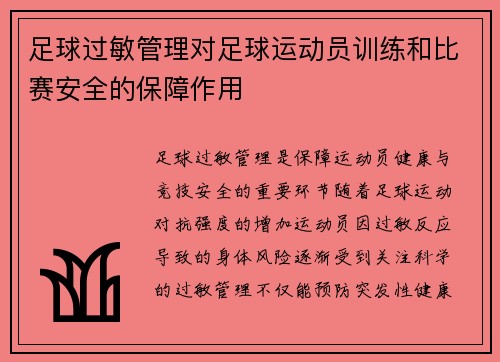 足球过敏管理对足球运动员训练和比赛安全的保障作用