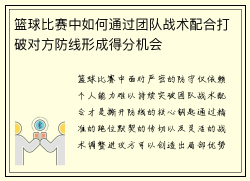篮球比赛中如何通过团队战术配合打破对方防线形成得分机会