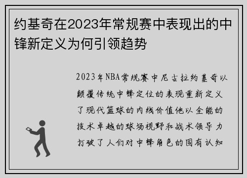 约基奇在2023年常规赛中表现出的中锋新定义为何引领趋势