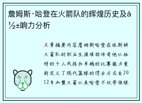 詹姆斯·哈登在火箭队的辉煌历史及影响力分析