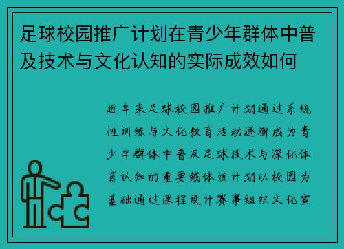 足球校园推广计划在青少年群体中普及技术与文化认知的实际成效如何