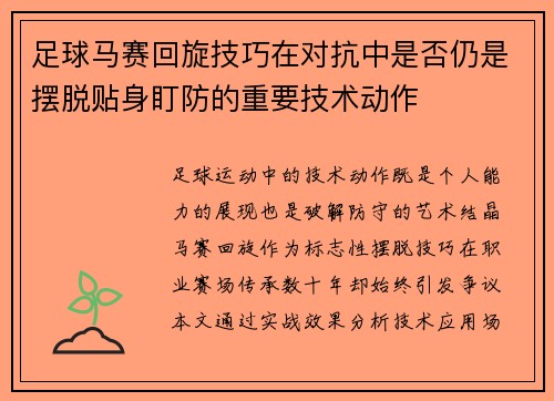 足球马赛回旋技巧在对抗中是否仍是摆脱贴身盯防的重要技术动作