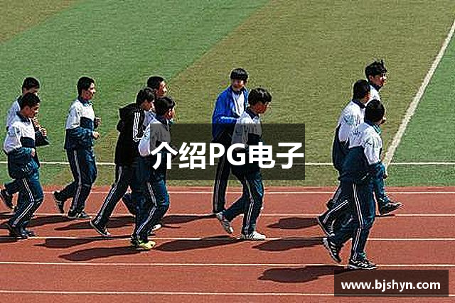 介绍PG电子