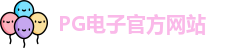 PG电子·(中国区)官方网站-PG Electronics